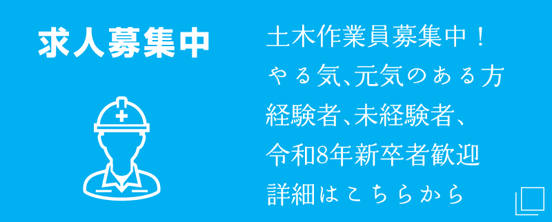 求人募集